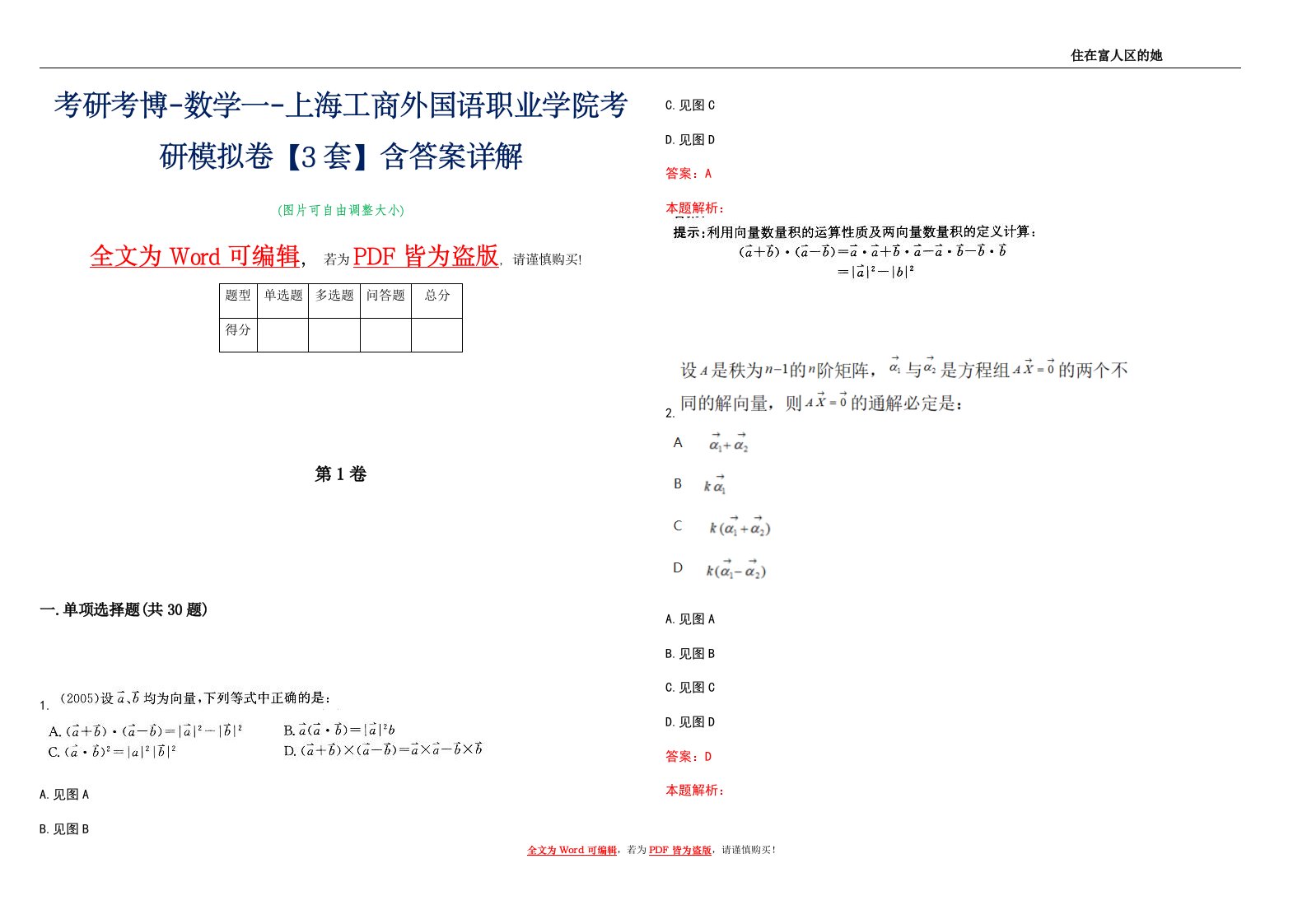 考研考博-数学一-上海工商外国语职业学院考研模拟卷4【3套】含答案详解