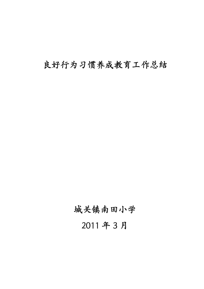 良好行为习惯养成教育工作总结