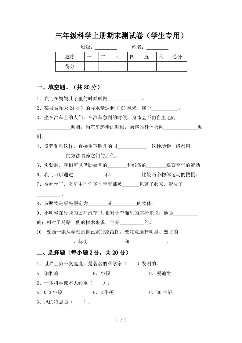 三年级科学上册期末测试卷学生专用