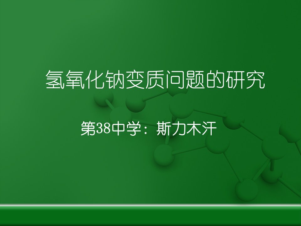 氢氧化钠变质问题的探究-课堂