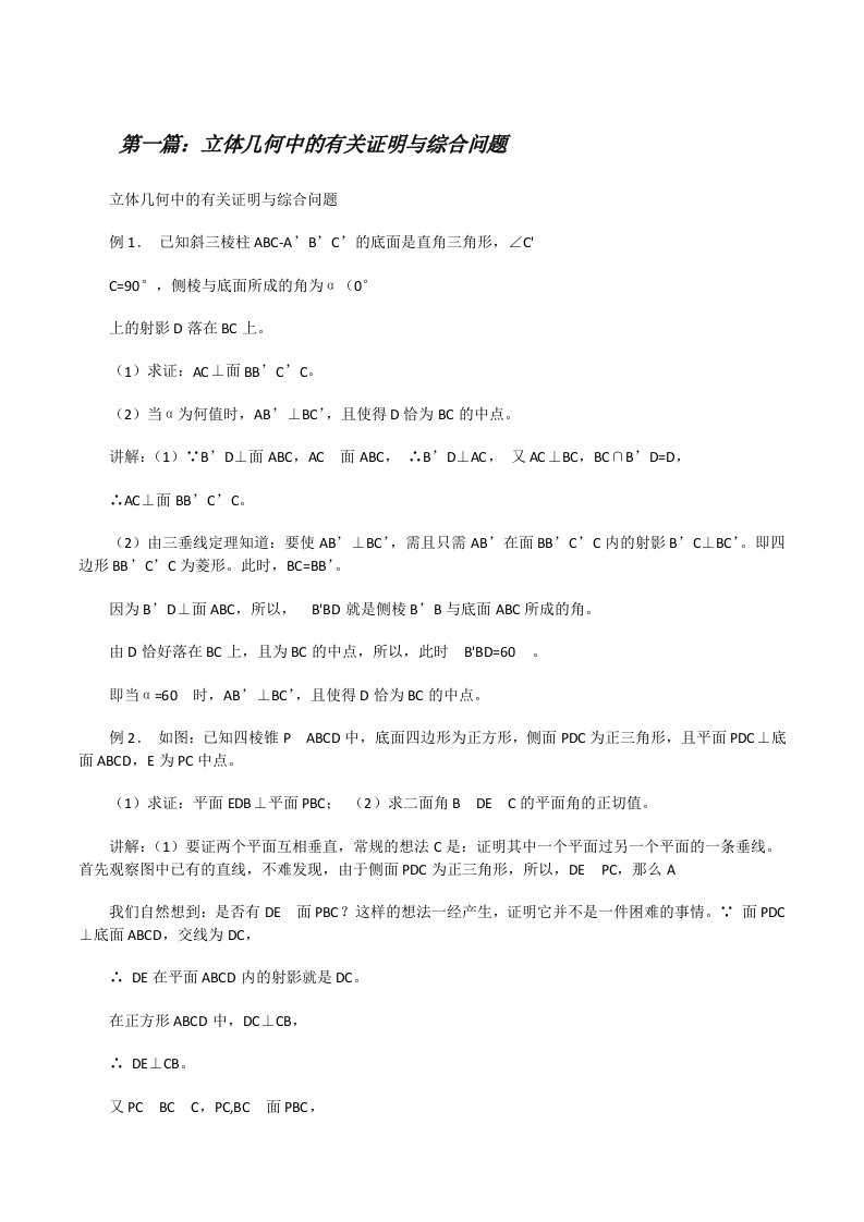 立体几何中的有关证明与综合问题（共5篇）[修改版]