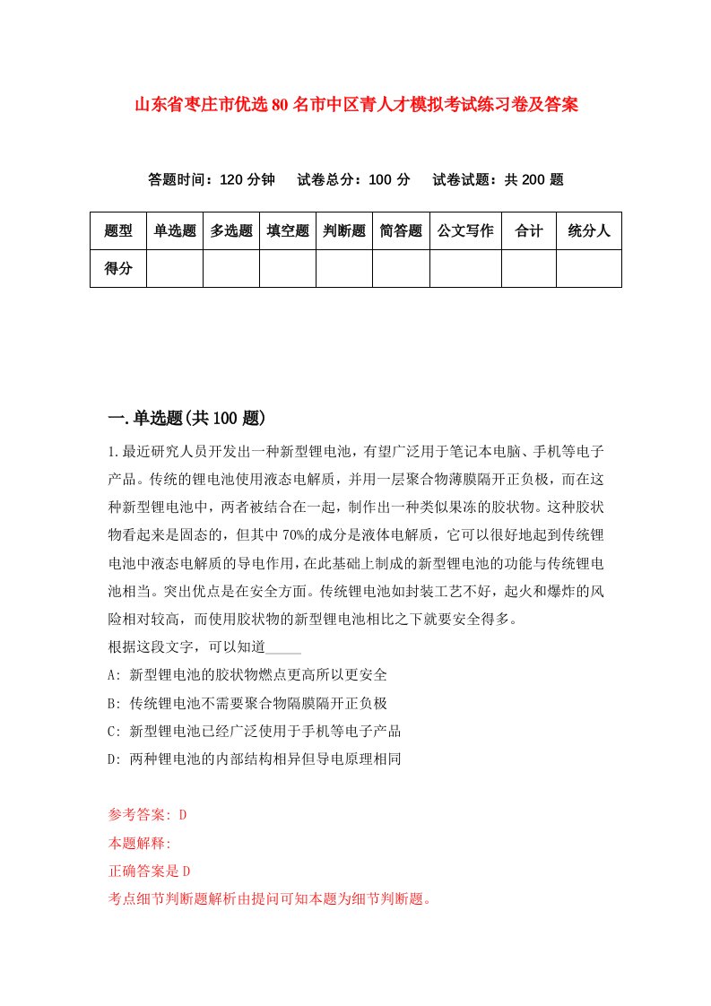 山东省枣庄市优选80名市中区青人才模拟考试练习卷及答案第9套