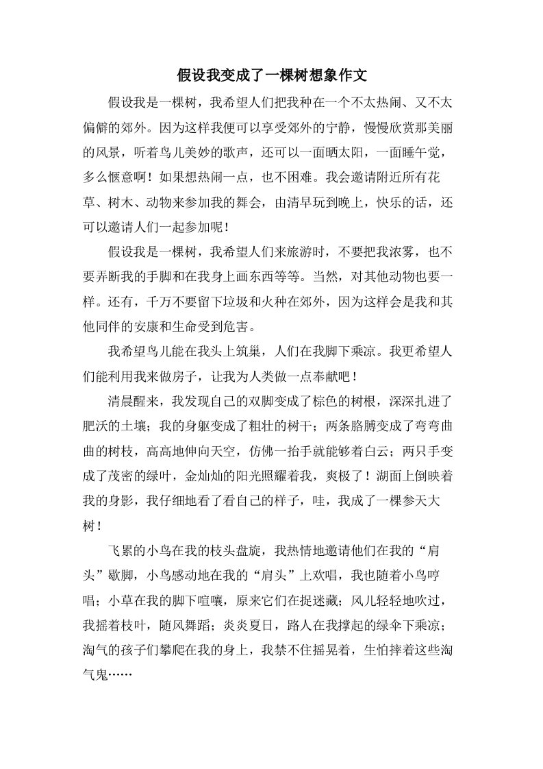 假如我变成了一棵树想象作文