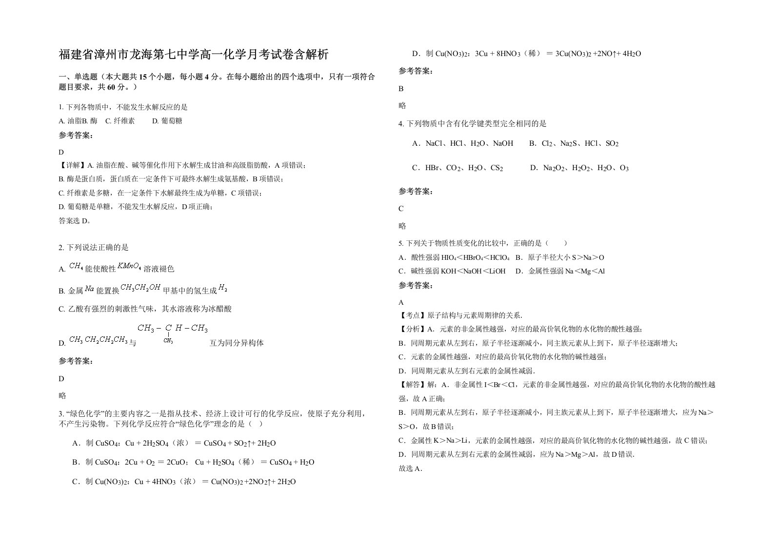 福建省漳州市龙海第七中学高一化学月考试卷含解析