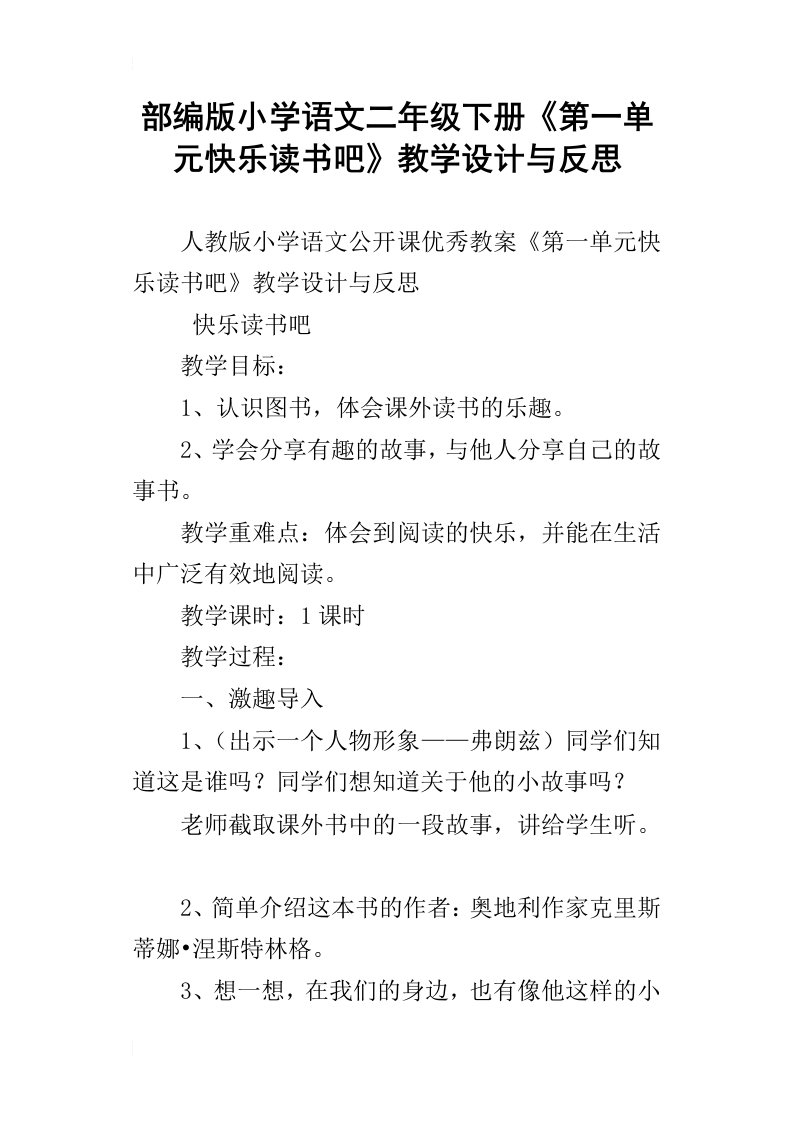 部编版小学语文二年级下册第一单元快乐读书吧教学设计与反思