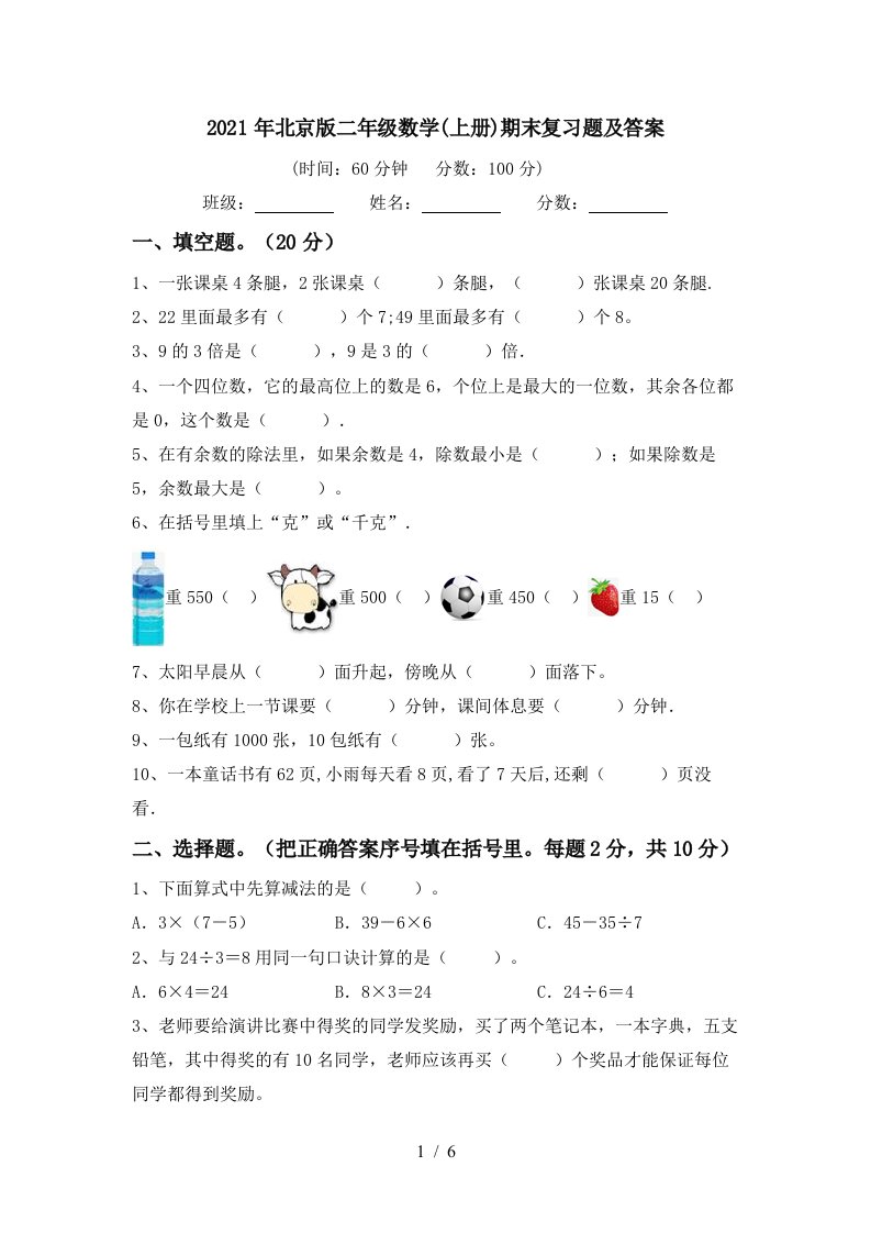 2021年北京版二年级数学上册期末复习题及答案