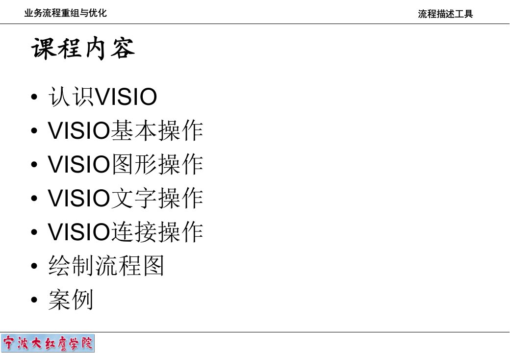 业务流程重组与优化2流程描述工具