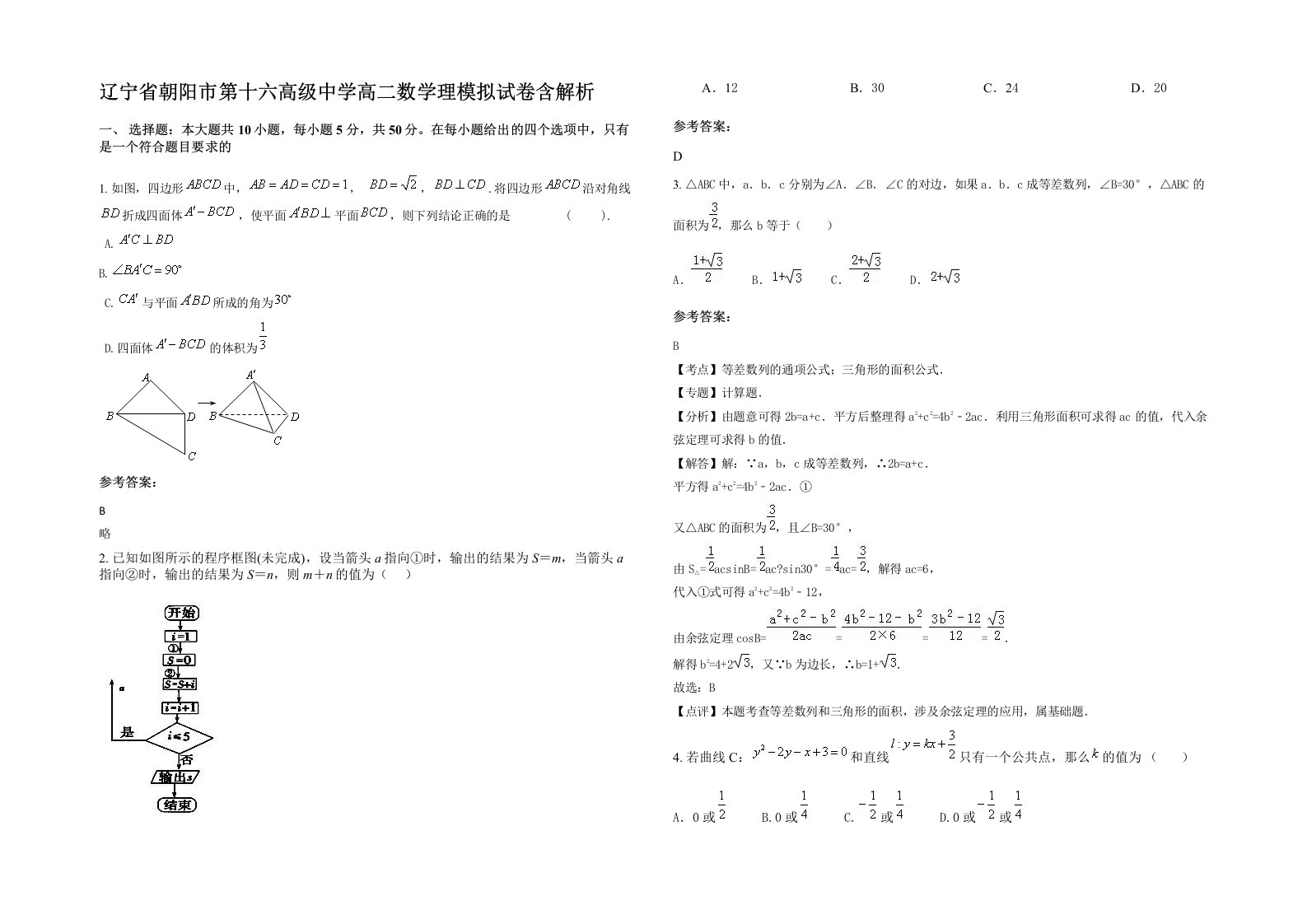 辽宁省朝阳市第十六高级中学高二数学理模拟试卷含解析