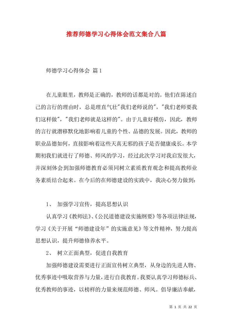 推荐师德学习心得体会范文集合八篇