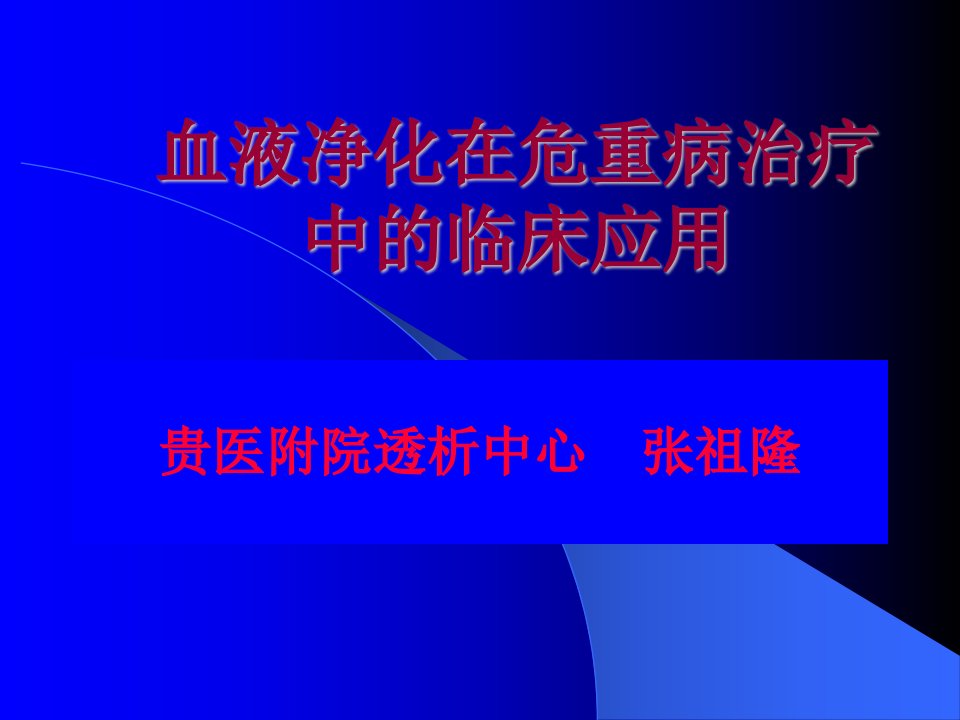 血液净化在危重病治疗中的临床应用