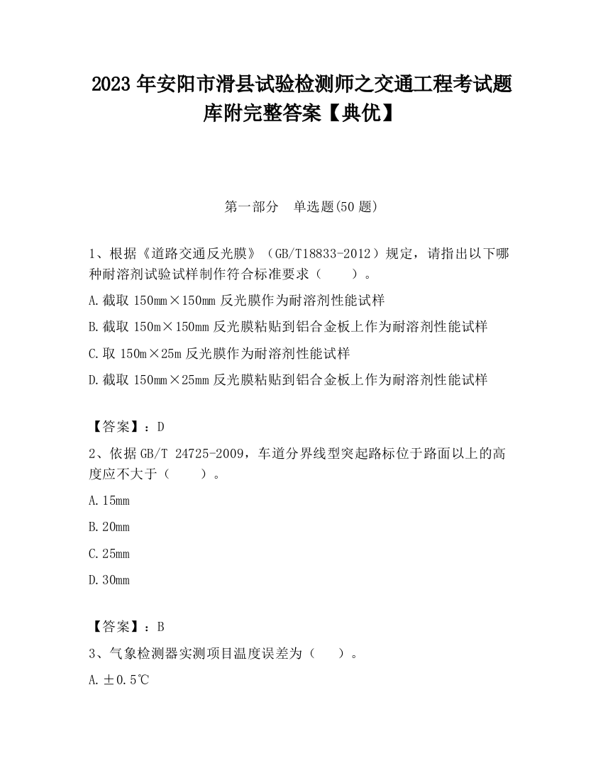 2023年安阳市滑县试验检测师之交通工程考试题库附完整答案【典优】