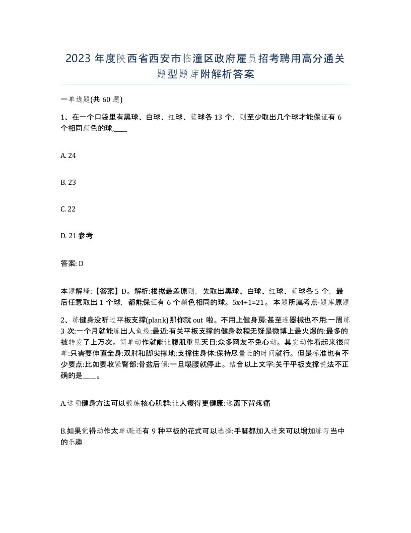 2023年度陕西省西安市临潼区政府雇员招考聘用高分通关题型题库附解析答案