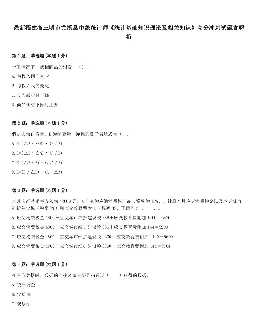 最新福建省三明市尤溪县中级统计师《统计基础知识理论及相关知识》高分冲刺试题含解析