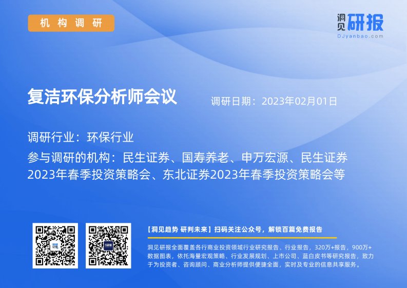 机构调研-复洁环保(688335)分析师会议-20230201-20230201