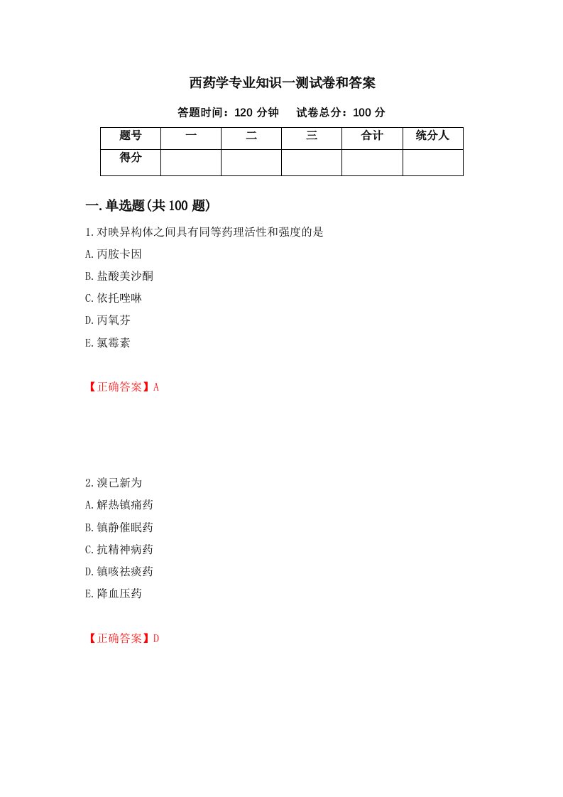 西药学专业知识一测试卷和答案第59套