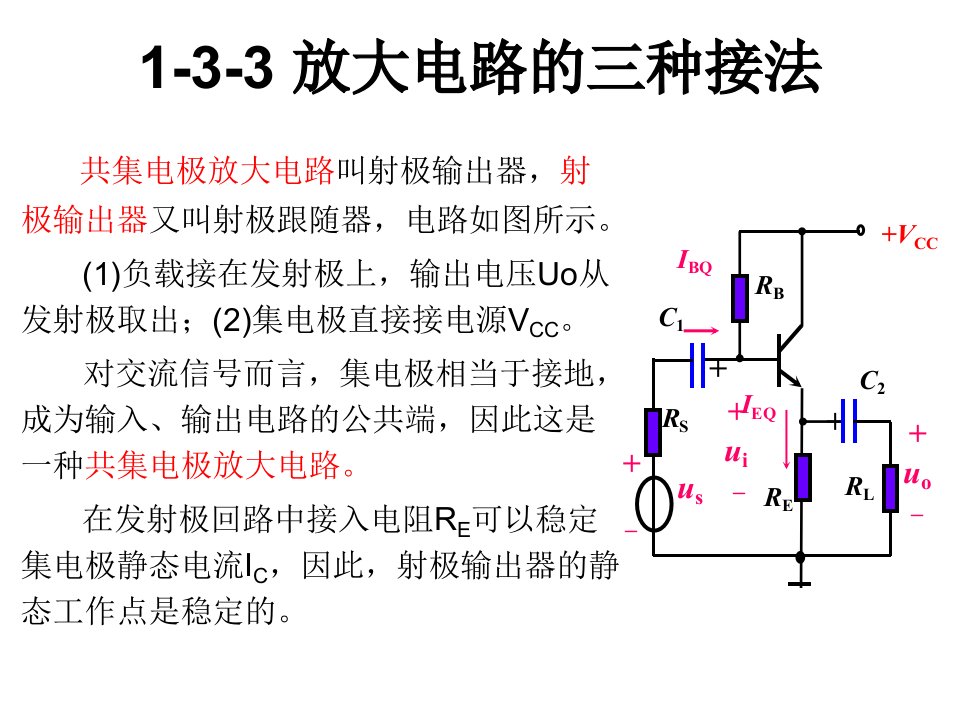 共集电极放大电路静态分析