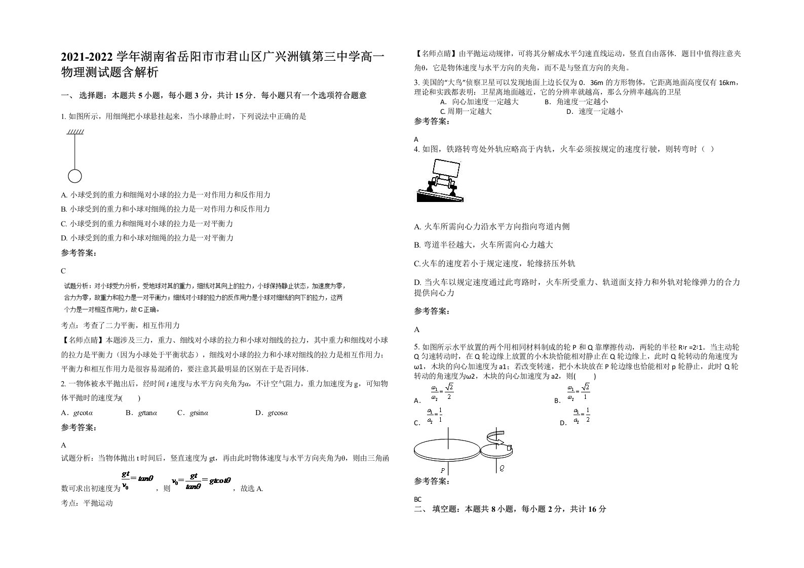 2021-2022学年湖南省岳阳市市君山区广兴洲镇第三中学高一物理测试题含解析