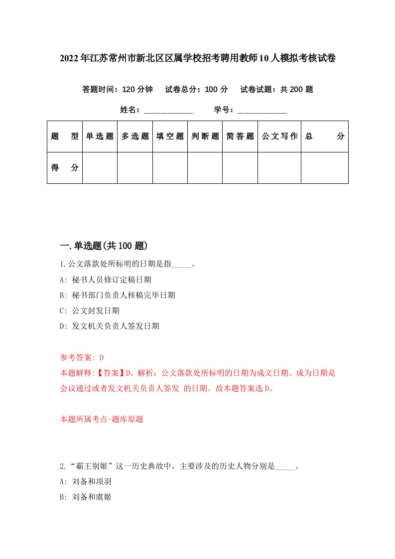 2022年江苏常州市新北区区属学校招考聘用教师10人模拟考核试卷4