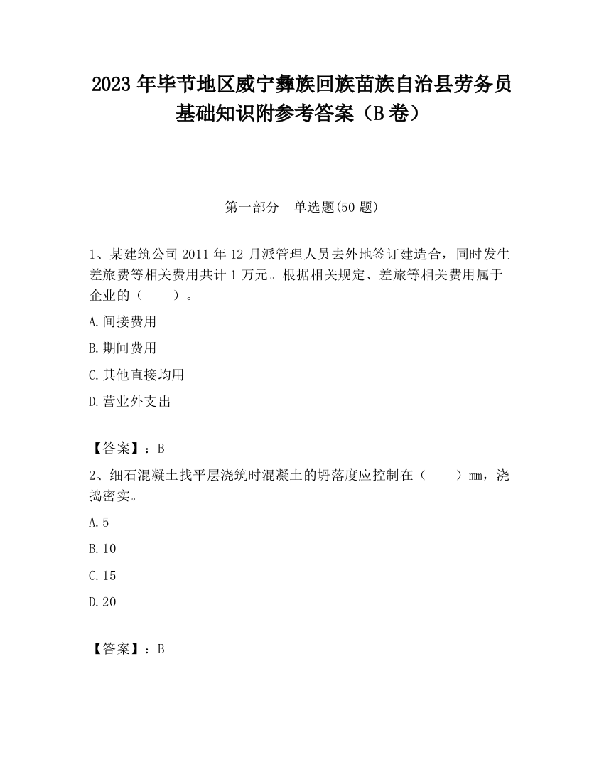 2023年毕节地区威宁彝族回族苗族自治县劳务员基础知识附参考答案（B卷）