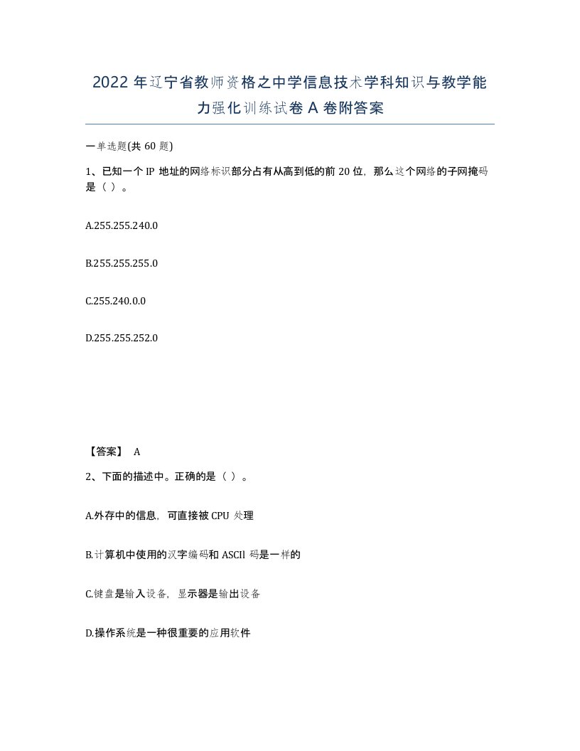 2022年辽宁省教师资格之中学信息技术学科知识与教学能力强化训练试卷A卷附答案