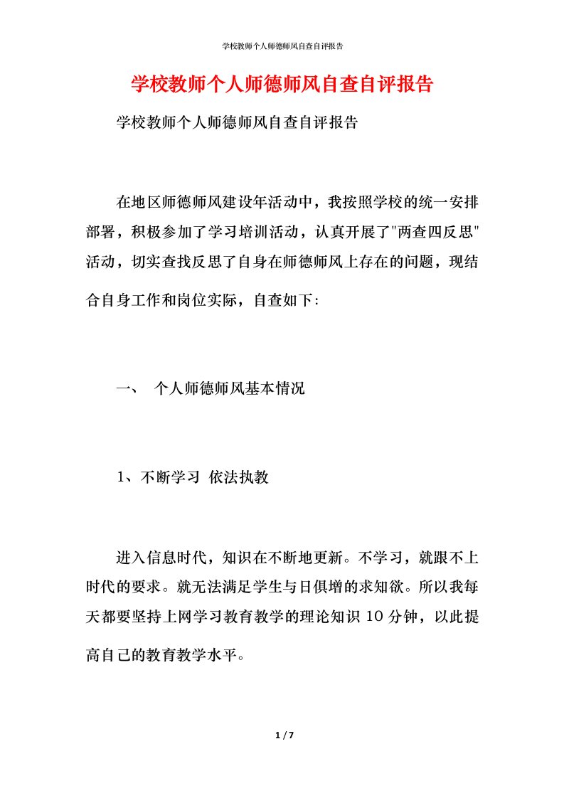 学校教师个人师德师风自查自评报告