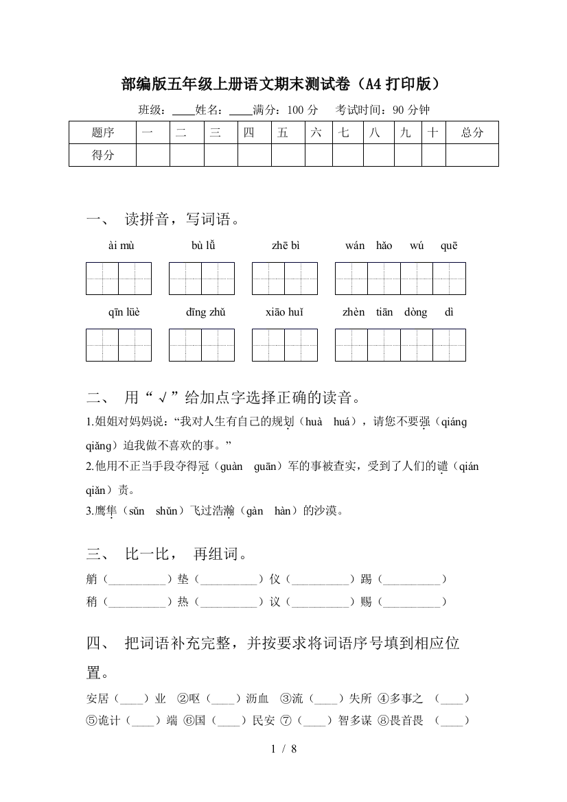 部编版五年级上册语文期末测试卷(A4打印版)