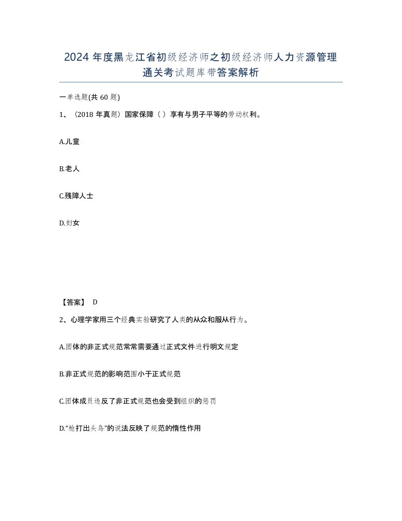 2024年度黑龙江省初级经济师之初级经济师人力资源管理通关考试题库带答案解析