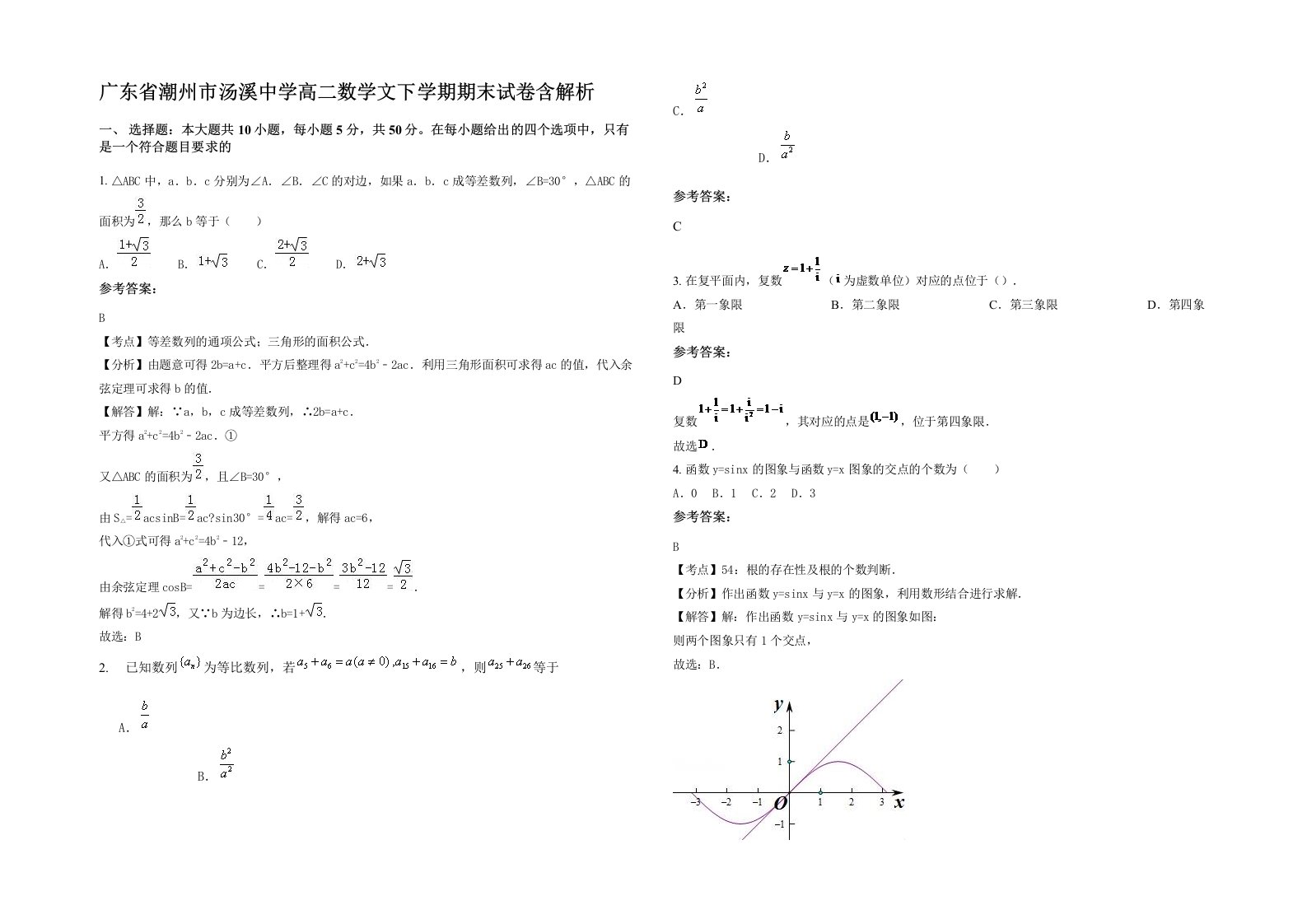 广东省潮州市汤溪中学高二数学文下学期期末试卷含解析