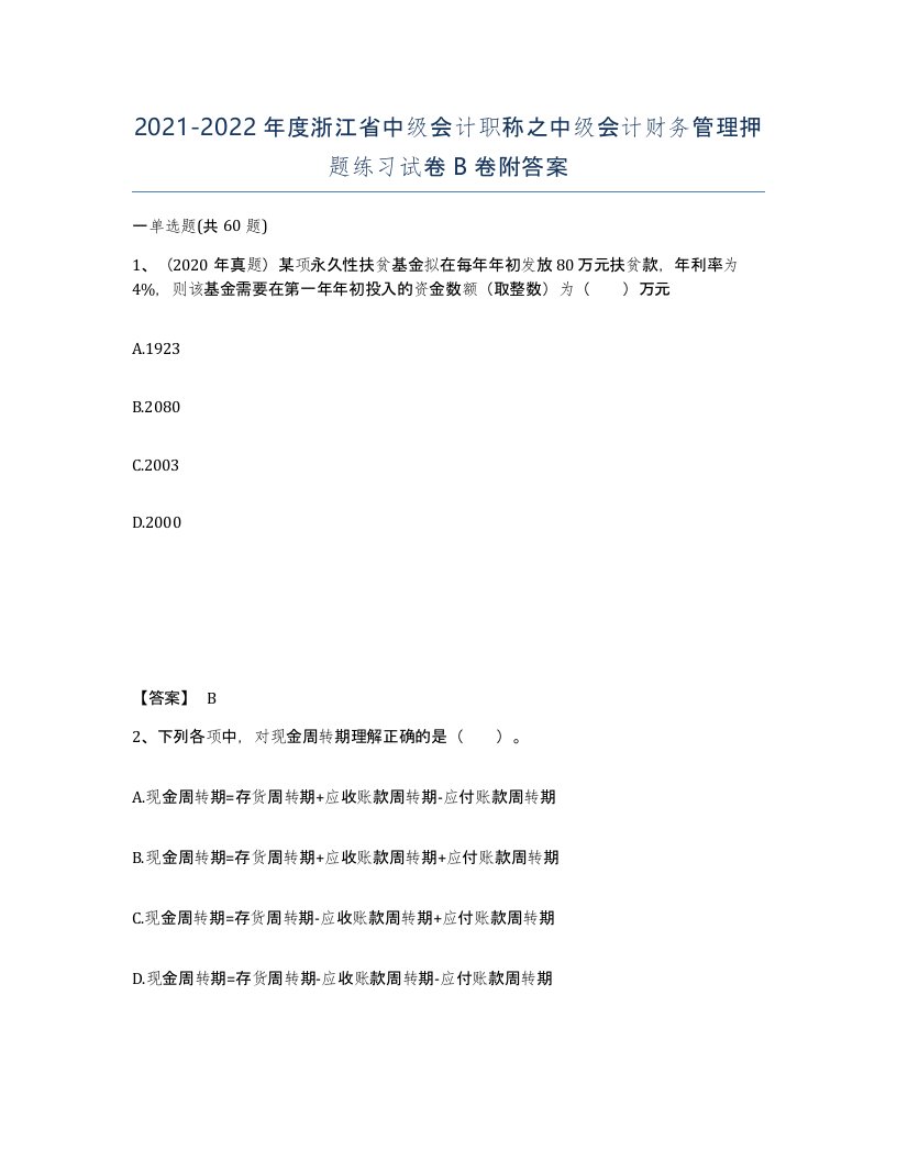 2021-2022年度浙江省中级会计职称之中级会计财务管理押题练习试卷B卷附答案