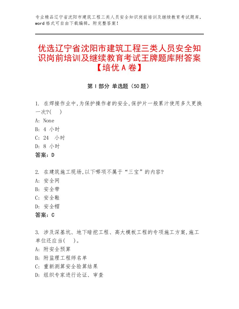 优选辽宁省沈阳市建筑工程三类人员安全知识岗前培训及继续教育考试王牌题库附答案【培优A卷】