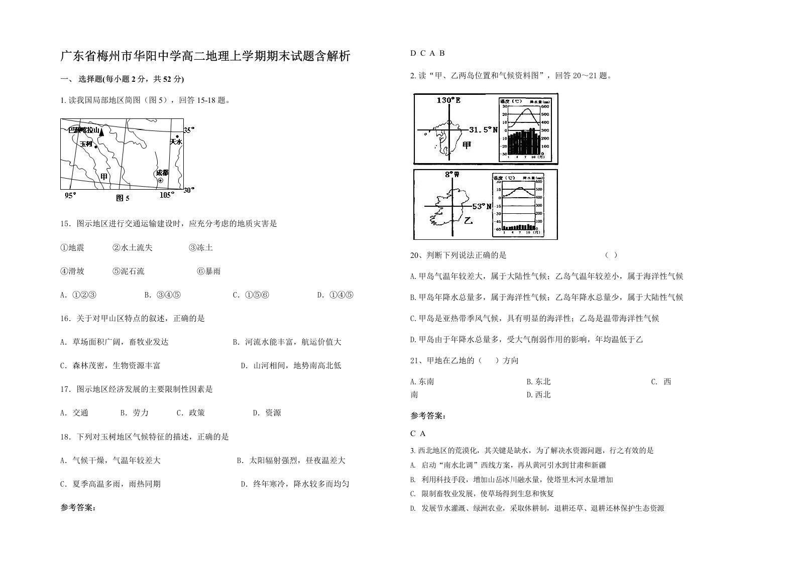 广东省梅州市华阳中学高二地理上学期期末试题含解析