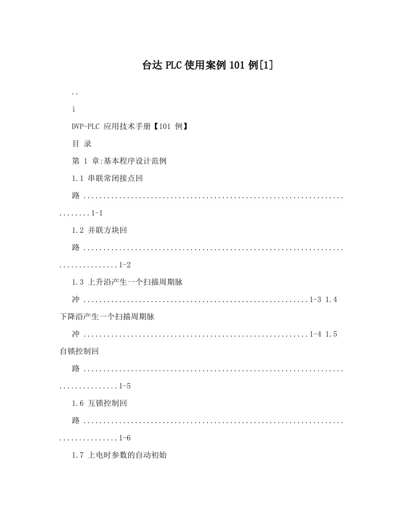 台达PLC使用案例101例[1]