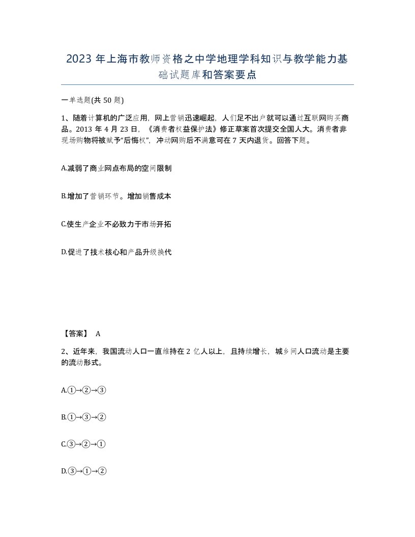 2023年上海市教师资格之中学地理学科知识与教学能力基础试题库和答案要点