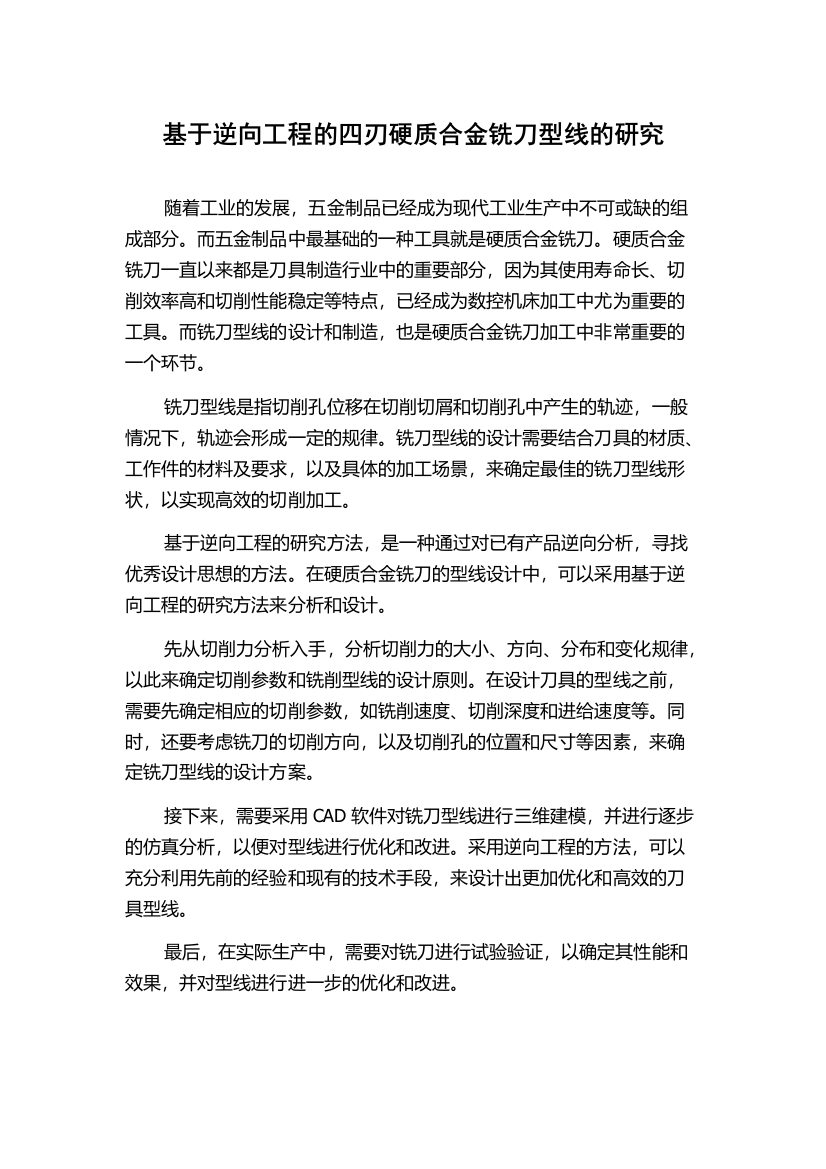 基于逆向工程的四刃硬质合金铣刀型线的研究