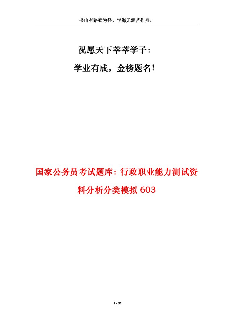 国家公务员考试题库行政职业能力测试资料分析分类模拟603