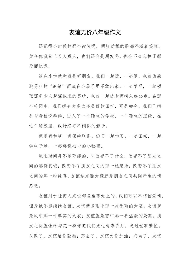 友谊无价八年级作文