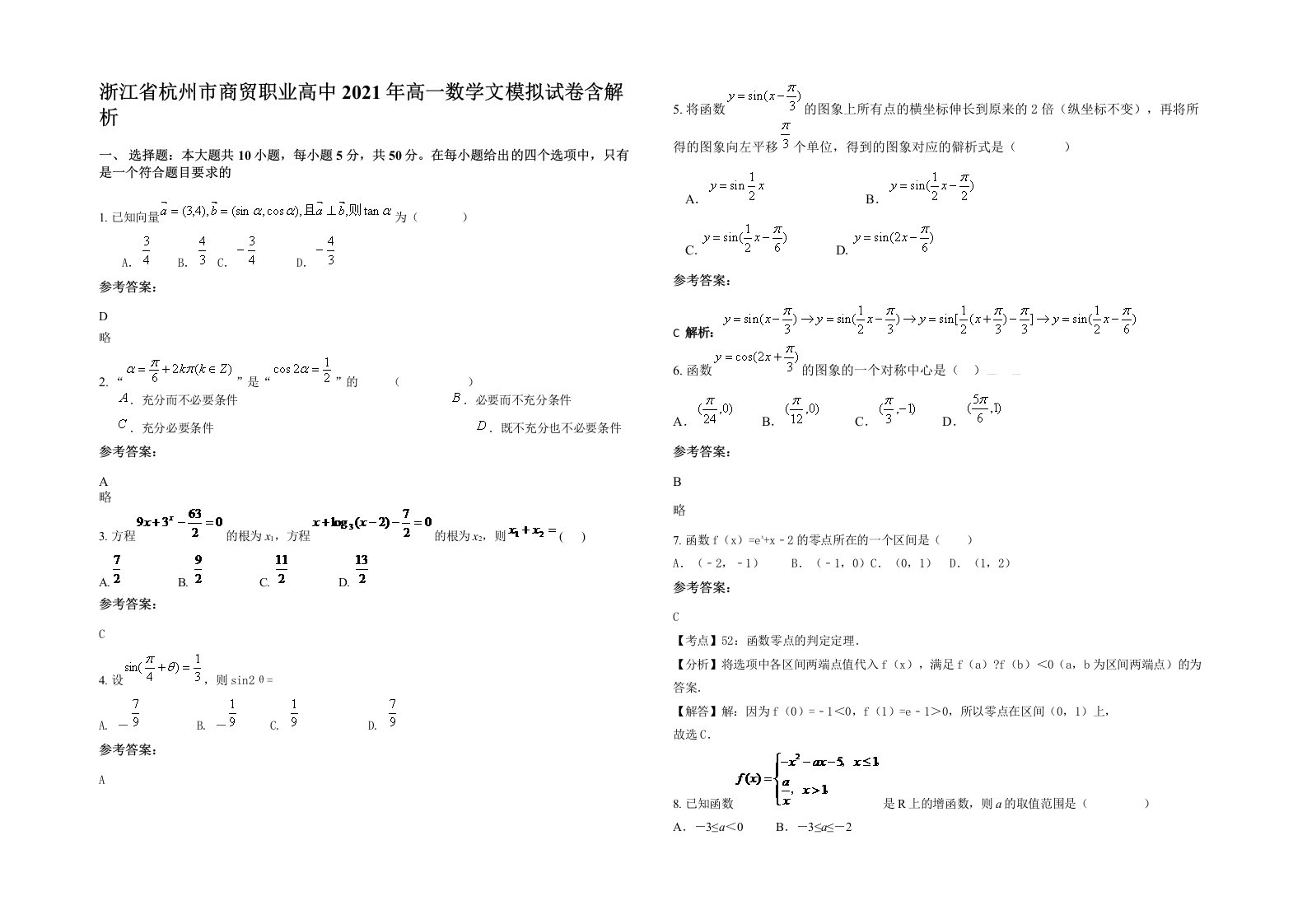 浙江省杭州市商贸职业高中2021年高一数学文模拟试卷含解析