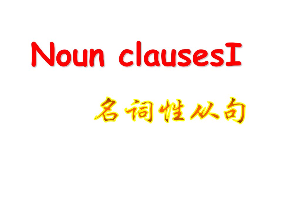 英语高考专题复习名词性从句