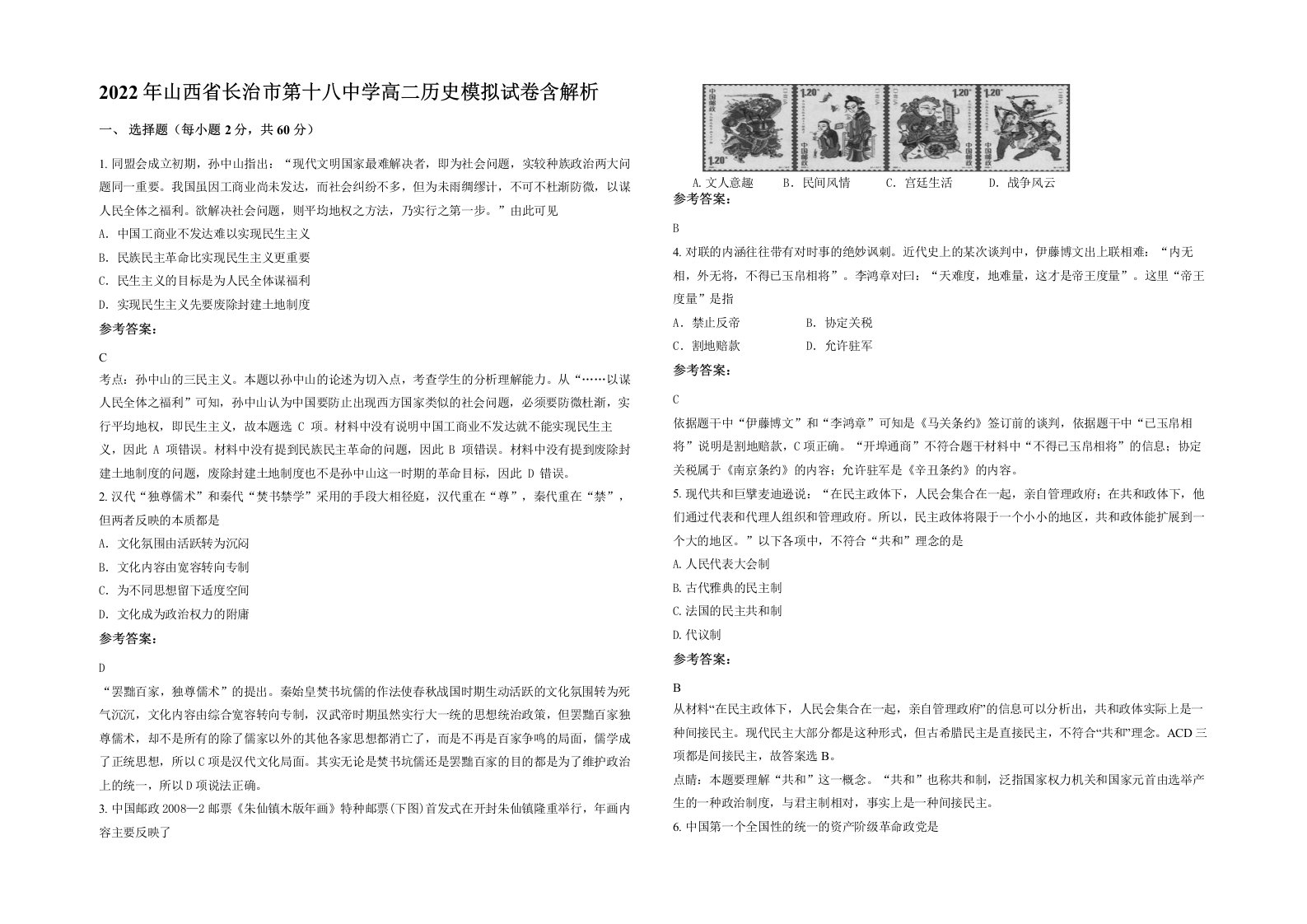 2022年山西省长治市第十八中学高二历史模拟试卷含解析