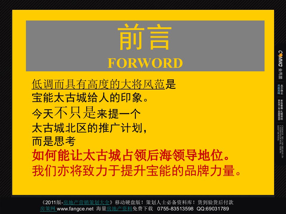 深圳房地产宝能太古城项目营销推广思路总纲248P都市