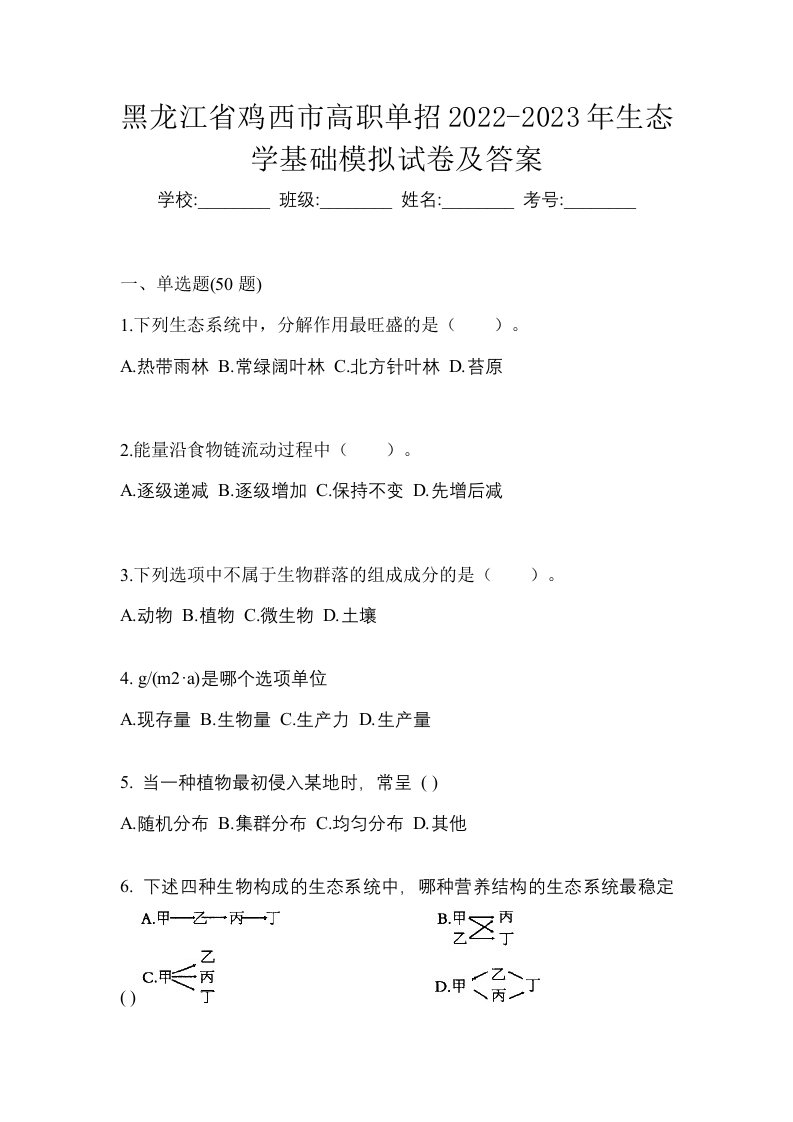 黑龙江省鸡西市高职单招2022-2023年生态学基础模拟试卷及答案