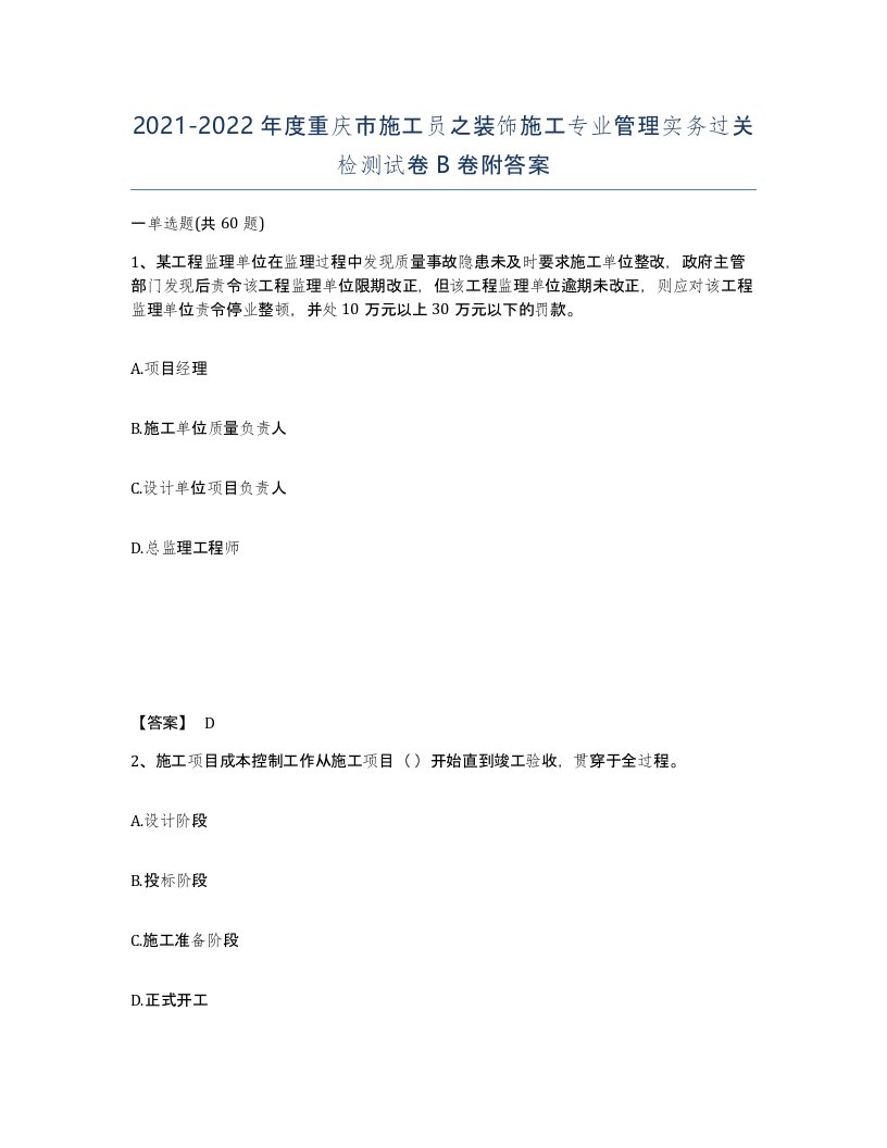 2021-2022年度重庆市施工员之装饰施工专业管理实务过关检测试卷B卷附答案