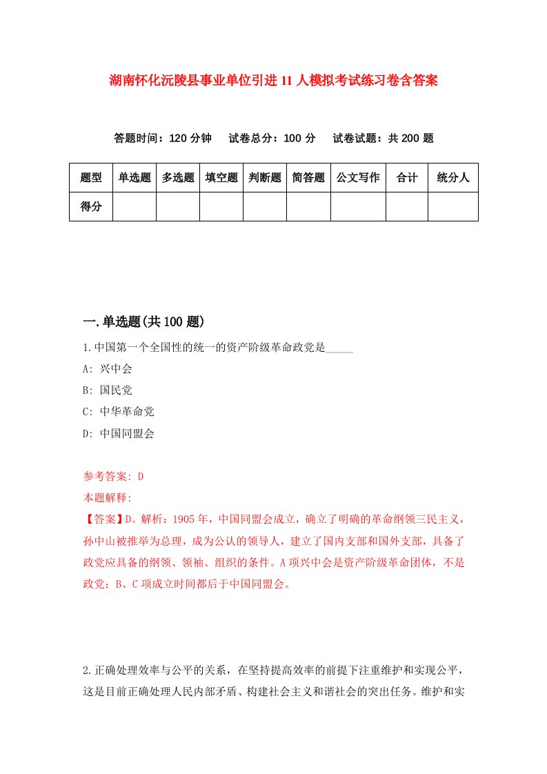 湖南怀化沅陵县事业单位引进11人模拟考试练习卷含答案第9版