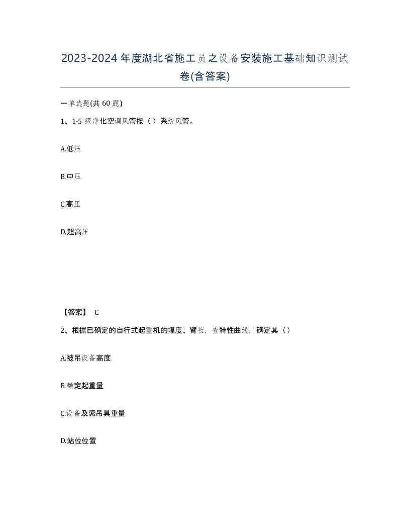 2023-2024年度湖北省施工员之设备安装施工基础知识测试卷含答案