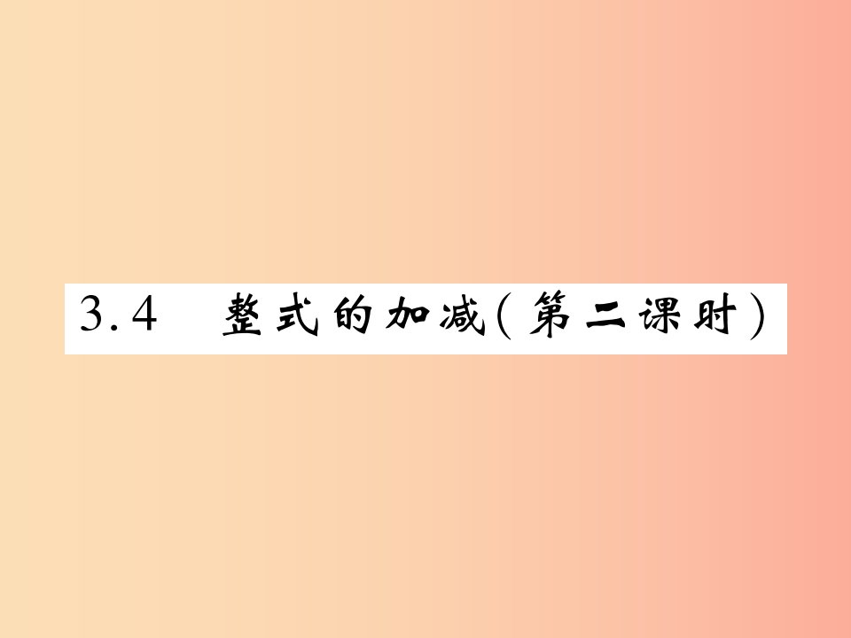 2019年秋七年级数学上册第三章整式及其加减3.4整式的加减第2课时练习课件（新版）北师大版