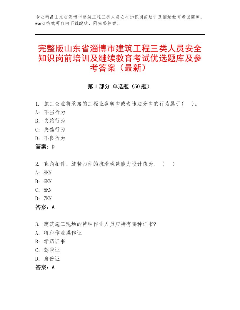 完整版山东省淄博市建筑工程三类人员安全知识岗前培训及继续教育考试优选题库及参考答案（最新）