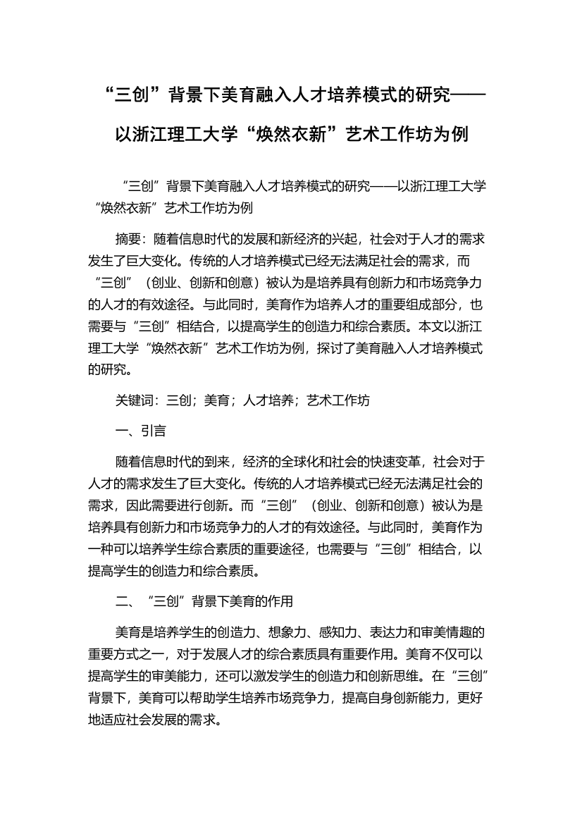 “三创”背景下美育融入人才培养模式的研究——以浙江理工大学“焕然衣新”艺术工作坊为例