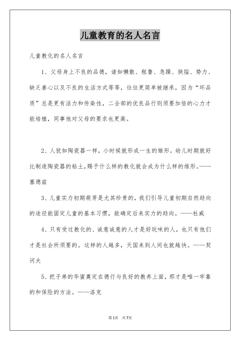 儿童教育的名人名言