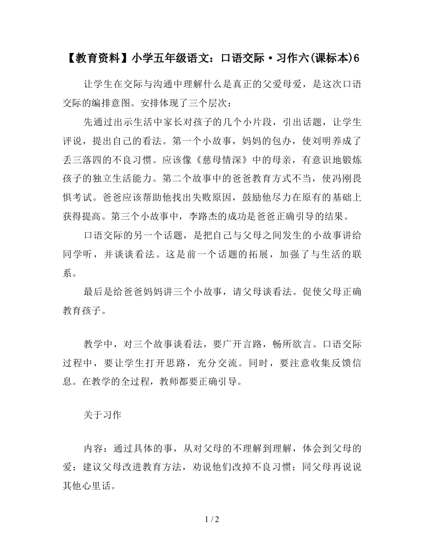 【教育资料】小学五年级语文：口语交际·习作六(课标本)6