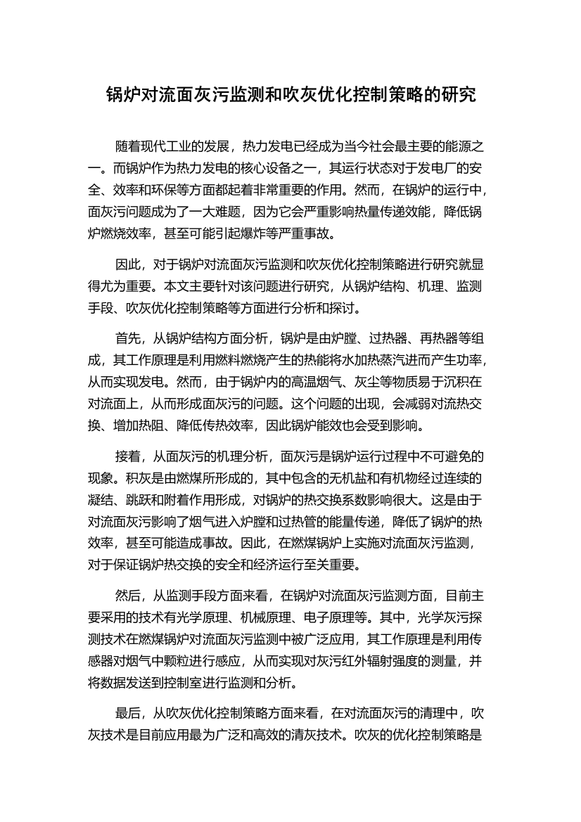 锅炉对流面灰污监测和吹灰优化控制策略的研究